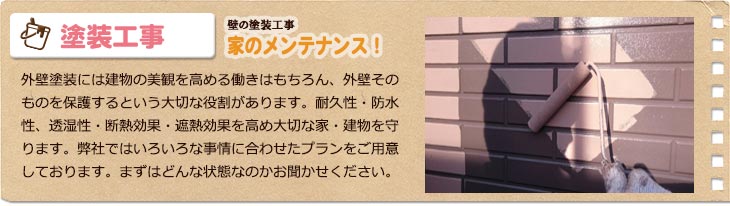 塗装工事